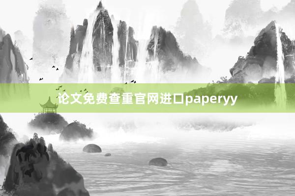 论文免费查重官网进口paperyy