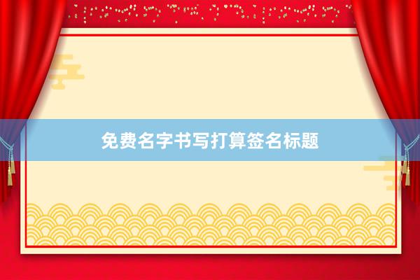 免费名字书写打算签名标题