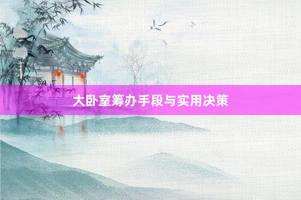 大卧室筹办手段与实用决策