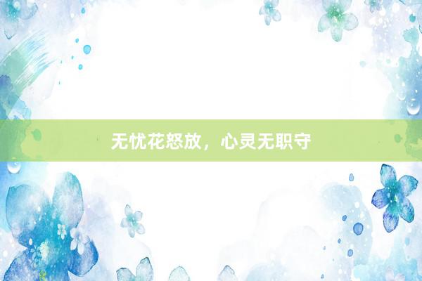 无忧花怒放，心灵无职守