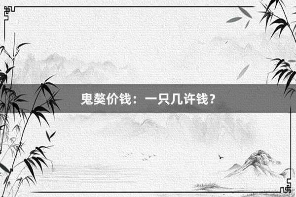 鬼獒价钱：一只几许钱？